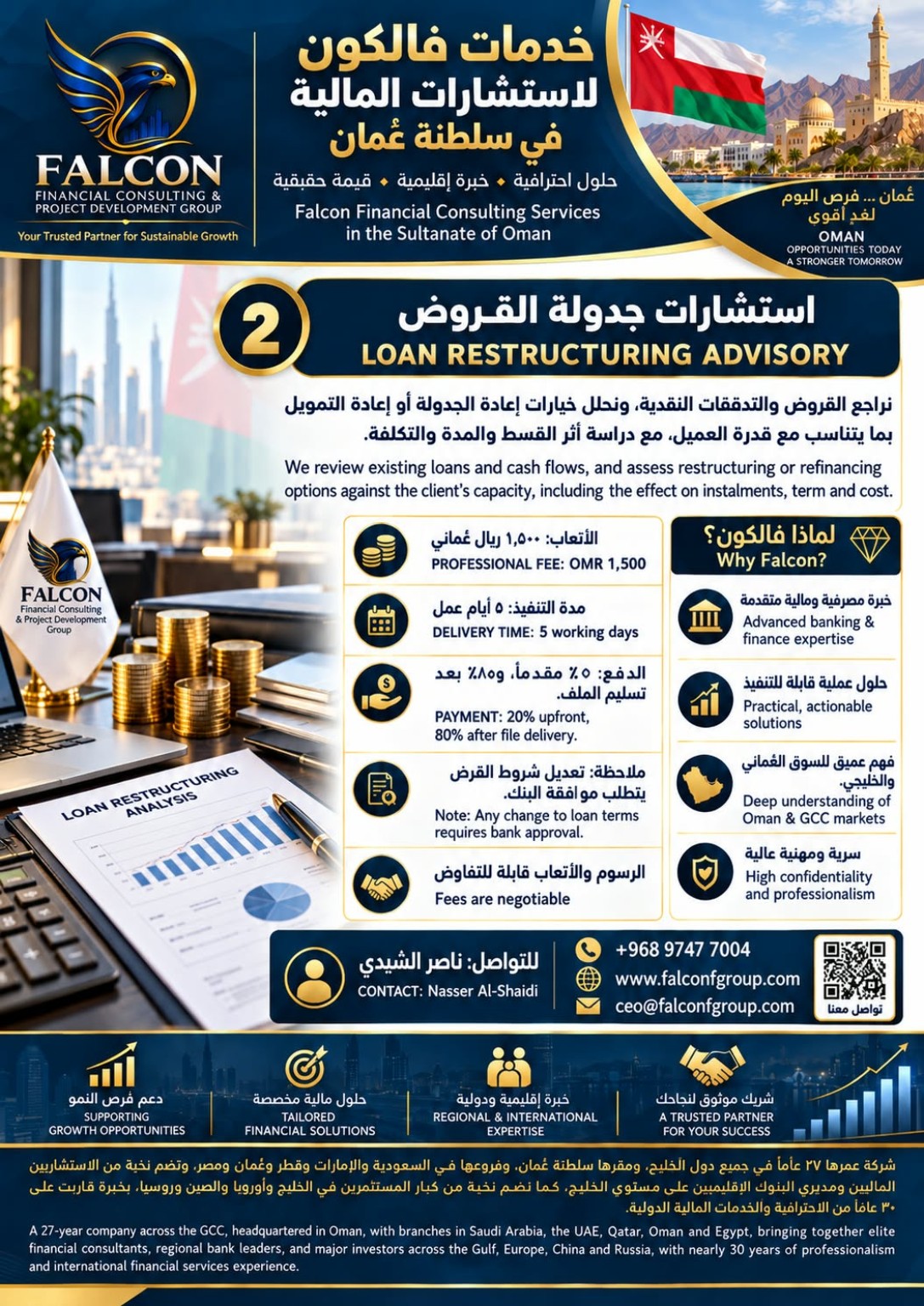 إعلان فالكون: استشارات جدولة القروض