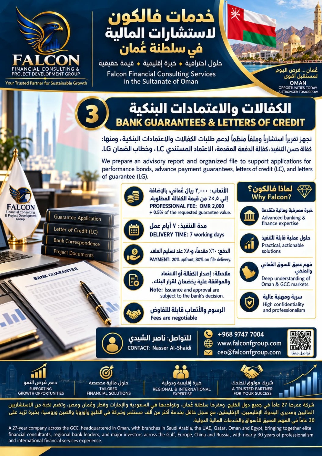 إعلان فالكون: الكفالات والاعتمادات البنكية