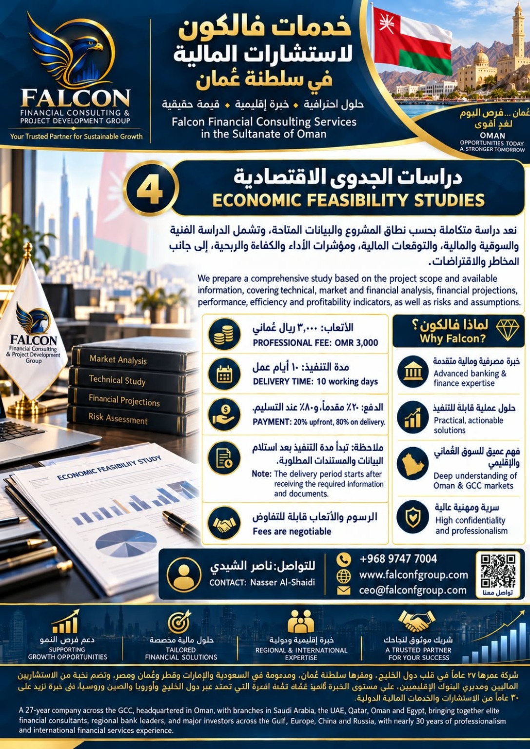 إعلان فالكون: دراسات الجدوى الاقتصادية