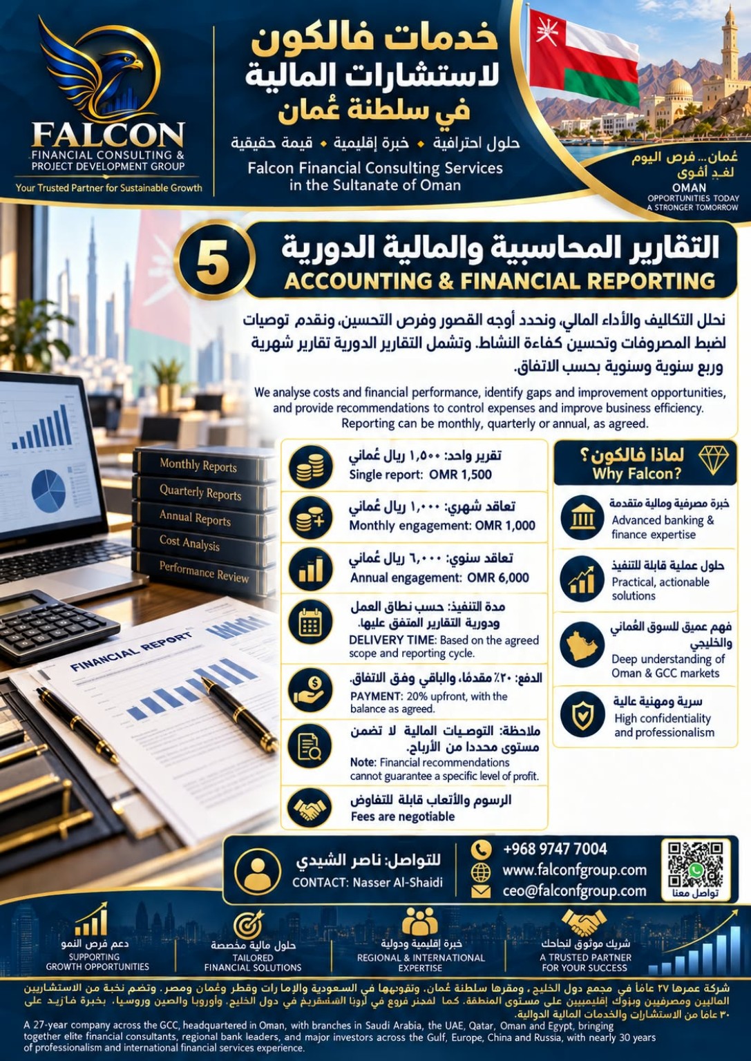 إعلان فالكون: التقارير المحاسبية والمالية الدورية