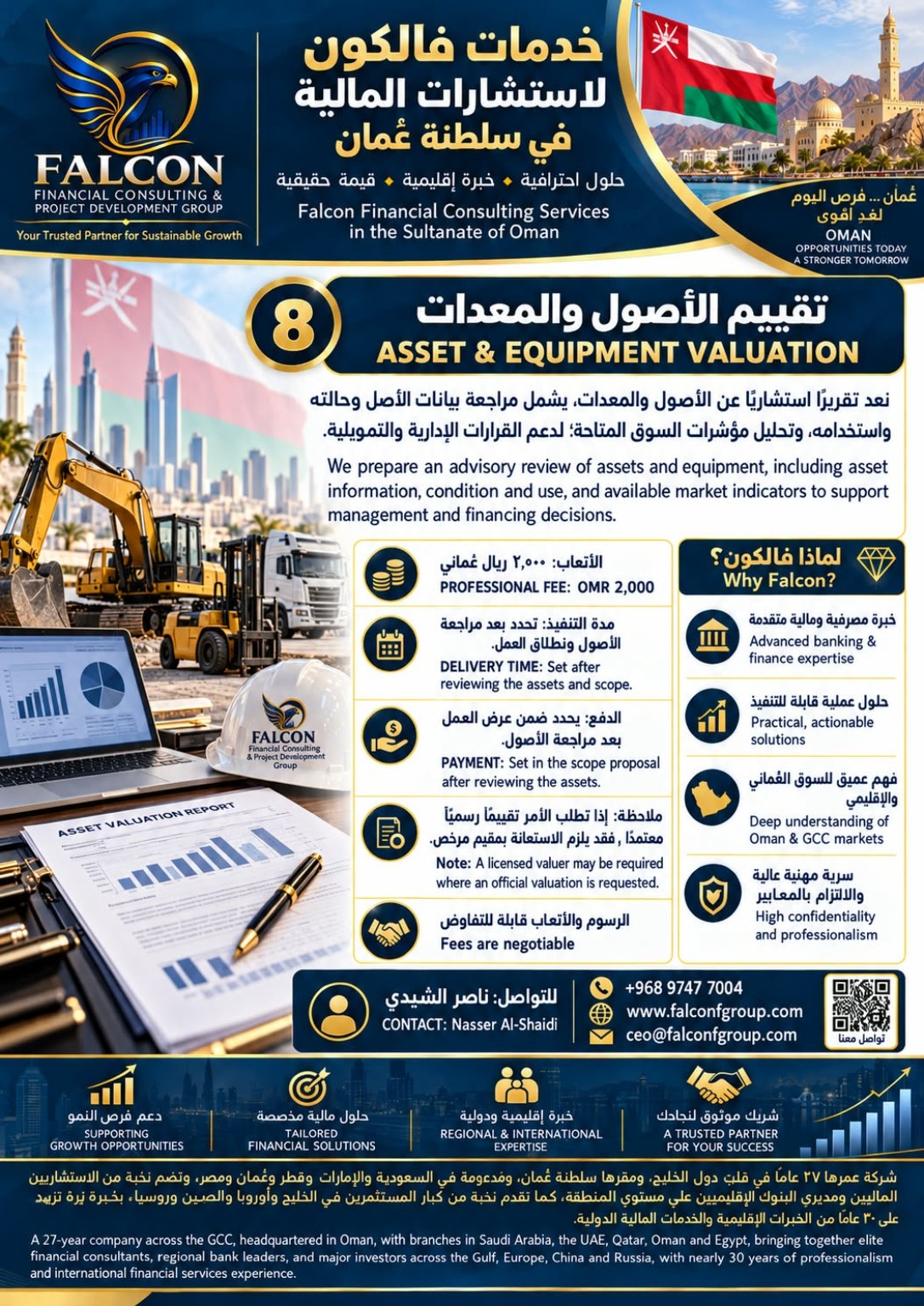 إعلان فالكون: تقييم الأصول والمعدات